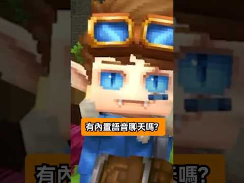 Hytale 可以遊戲內開麥克風說話了?