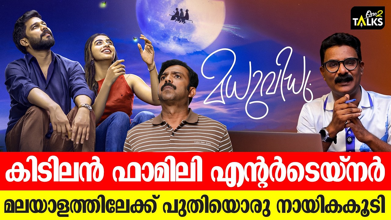 അഭിനയത്തിൽ ഞെട്ടിച്ച് അസീസ് നെടുമങ്ങാട്  | Madhuvidhu Movie Review |