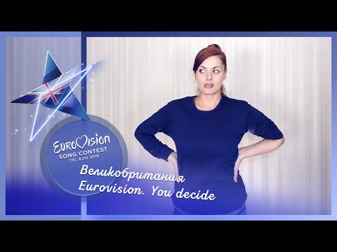 "Бы-бы-сы...слышь сюды...". Идеальное Евровидение 2019, Великобритания, Eurovision. You decide