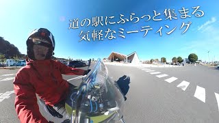 道の駅にふらっと集まる気軽なミーティング