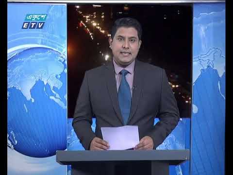 রাত ০৯টার একুশে সংবাদ || ০২ এপ্রিল ২০১৯