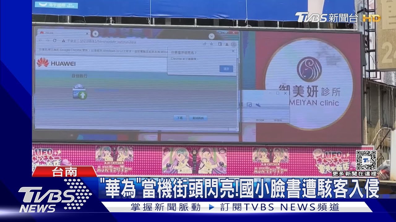 資安危機!「華為」當機台南街頭閃亮 國小臉書駭客入侵