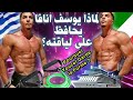 Pourquoi Youcef Garde la Forme ? / لماذا يوسف محافظ على لياقته؟