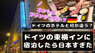 【ドイツで日本のビジホ？】フランクフルトの東横インに宿泊。ドイツのホテルと圧倒的に違いました