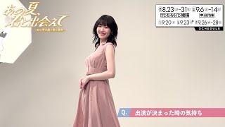 前島亜美コメント映像／舞台『あの夏、君と出会えて～幻の甲子園で見た景色～』