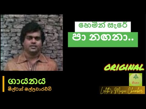 #original ¶ හෙමින් සැරේ පා නගනා _ මිල්ටන් මල්ලවාරච්චි l Hemin sare pa nagana _ Milton Mallawarachchi