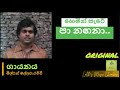 Original හෙමින් සැරේ පා නගනා මිල්ටන් මල්ලව�