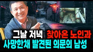 Download lagu 그날 저녁 찾아온 노인과 사망한 채 발견된 의문의 남성 미스터리 실화 사건  스토리텔링 오디오북 상황극 mp3