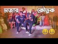 বিয়ে বাড়ির মজার কৌতুক ভিডিও SD Sujon And Hridoy 
