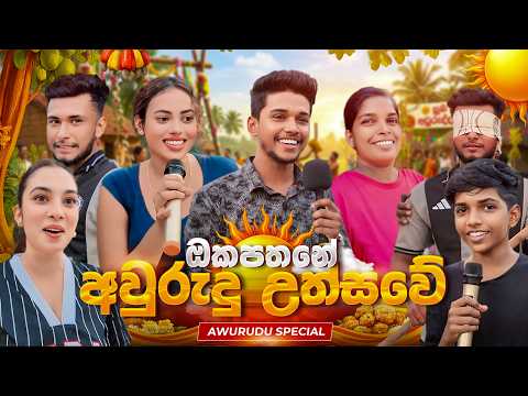 ඔකපතන පවුලේ අවුරුදු උත්සවේ 🤣 Okapathana Family AURUDU UTHSAWAYA | VLOG 177