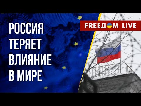 Влияние РФ в мире угасает. Киеву нужны F-16 и больше ПВО. Канал FREEДОМ