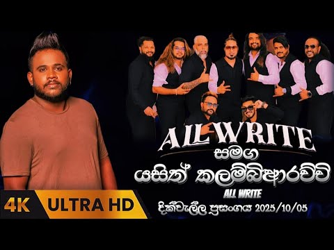 Yasith Kelambiarachchi | All Write | අලුත්ම එක | Dikwella Live Show 2025/10/05