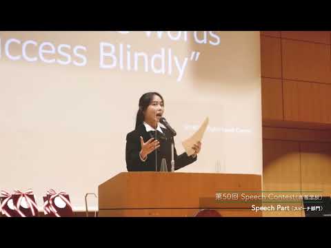 文京学院大学女子中学校 高等学校：「第50回 Speech Contest」（高等学校）