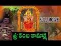 Kanchi Kamakshi Telugu Full Length Movie II Gemini Ganeshan Sujatha Sripriya