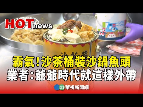 霸氣！　沙茶桶裝沙鍋魚頭　客人：復古　業者：爺爺時代就這樣外帶