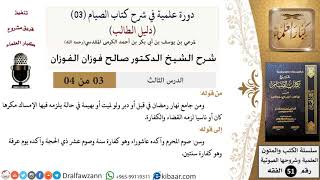 صورة 03 من 04/ دورة علمية في شرح كتاب الصيام من دليل الطالب / جماع الصائم/ صالح الفوزان / الفقه