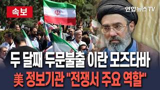 [????속보] 美 정보기관, 모즈타바 전쟁전략 중요 역할 판단 CNN 보도│페제시키안 대통령, 최근 모즈타바와 2시간 반 면담 공개 / 연합뉴스TV(YonhapnewsTV)
