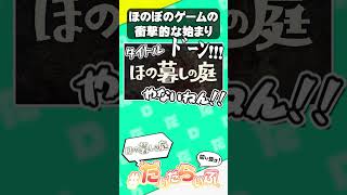 【ほの暮しの庭】ほのぼのスローライフの衝撃的な始まり方