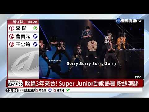 Super Junior小巨蛋開唱! 團員大秀中文撩粉絲