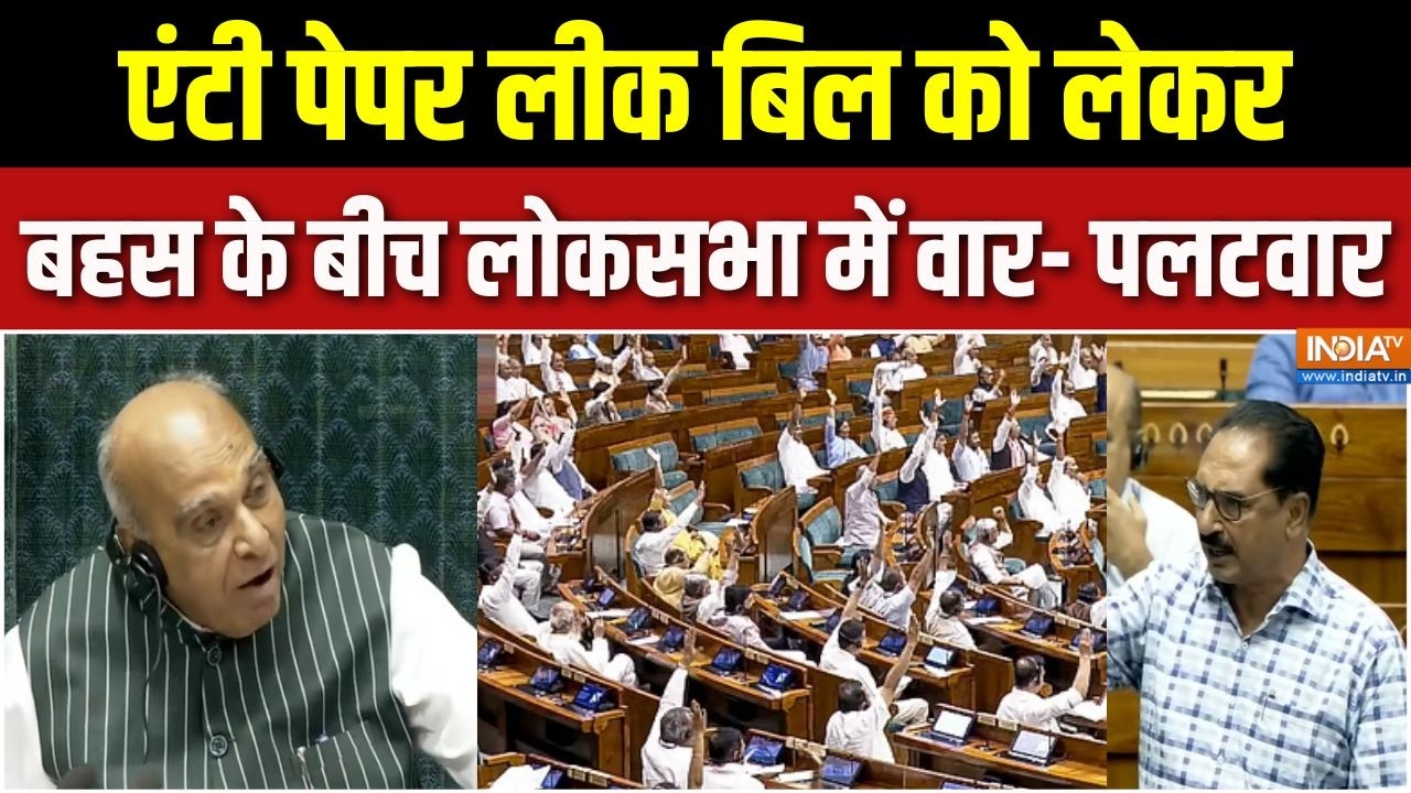 Anti Paper Leak Bill को लेकर बहस के बीच लोकसभा में वार- पलटवार का दौ