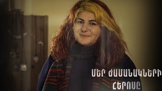 Մեր ժամանակի հերոսը. Գայանե Հովհաննիսյան