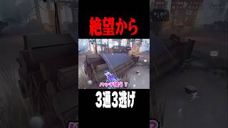 絶望の隠密から3通3逃げ #shorts #第五人格  #identityv #ゲーム実況