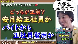 【大学生必見!】新卒で安月給正社員になるのとアルバイトから正社員登用を目指すのはどちらが賢い?【就活】