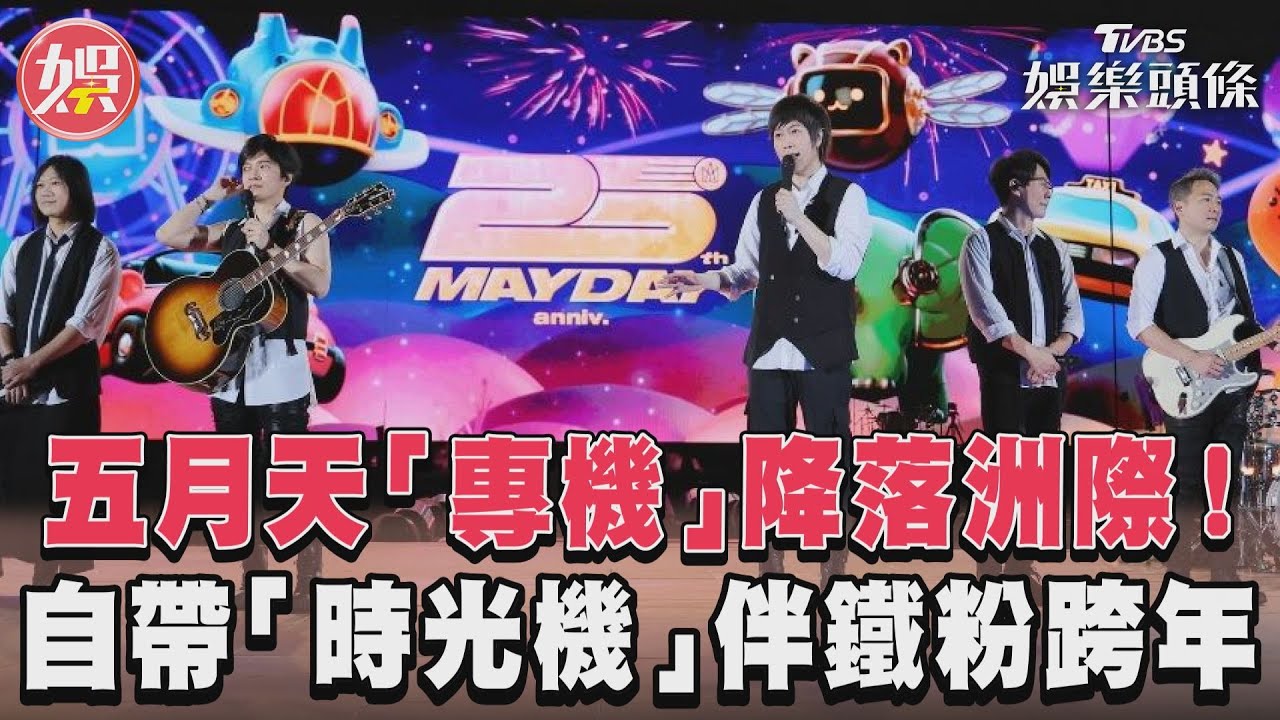 影音/五月天「專機」降落洲際! 自帶「時光機」伴鐵粉跨年