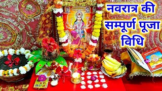 chaitr Navratri 2023 pooja vidhi !!नवरात्रि में प्रथम दिन माता की स्थापना एवं पूजा की सम्पूर्ण विधि
