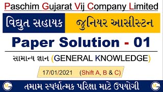 PGVCL Paper Solution | Vidyut Sahayak Paper Solution | Vidyut Sahayak General Knowledge