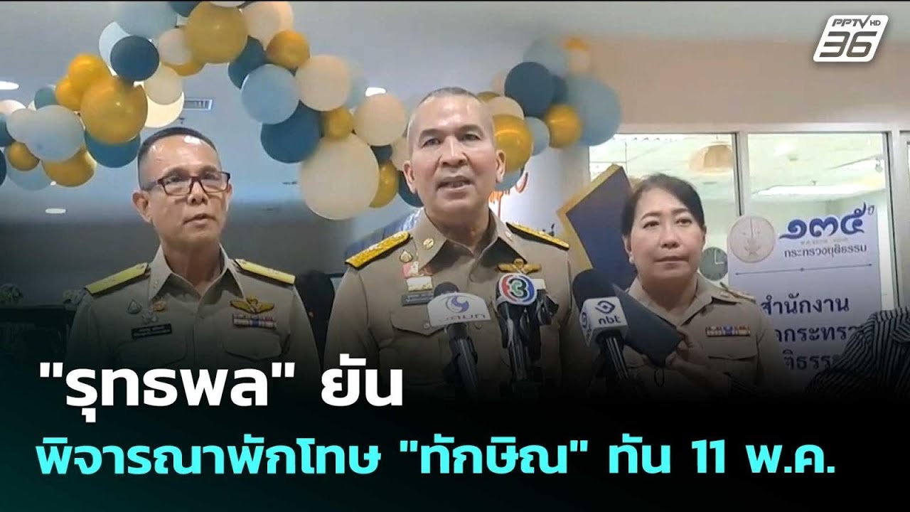 "รุทธพล" ยันพิจารณาพักโทษ "ทักษิณ" ทัน 11 พ.ค. | จับข่าวค?
