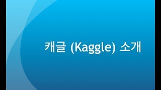 캐글 (Kaggle) 소개 - 데이터 과학 (머신러닝) 실전 예제 다루기