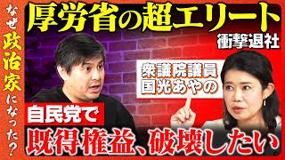 【高橋弘樹vsエリート女性議員】医師・官僚を経てなぜ政治家に？ママさん議員の苦悩激白...【ReHacQvs国光あやの】