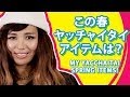 この春「ヤッチャイタイ」アイテムは？My Yacchaitai spring items! TOKYO GIRLS ...