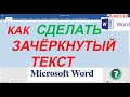 Как Написать Зачёркнутый Текст в Ворде