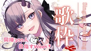【歌枠*song】同接300人目指すWeek！3日目！【ぱわーぼいすVtuber／彷徨鈴】