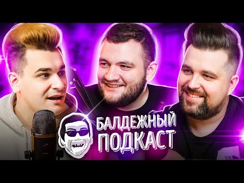 БАЛДЁЖНЫЙ ПОДКАСТ - Навальный вышел из комы, Смерть Тесака, Comment Out