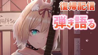 【歌配信】復帰しました！弾き語り配信！【陽月るるふ/スナックにり】