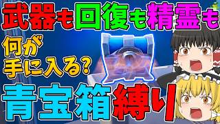 【フォートナイト】武器も回復も精霊も青宝箱から手に入れたアイテムしか使えない縛り！ビクロイなるか！？【ゆっくり実況】