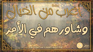 صورة درس 18 | وشاورهم في الأمر | سلسلة أغرب من الخيال | راغب السرجاني