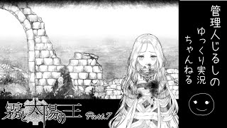 【ゆっくり実況】異形の王と少女の物語「霧と太陽の王」 Part.7　（BAD END　TRUE END）
