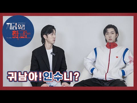 (eng) [지금 우리 학교는] 세상에서 가장 섬뜩한 만남 | 유인수X윤귀남
