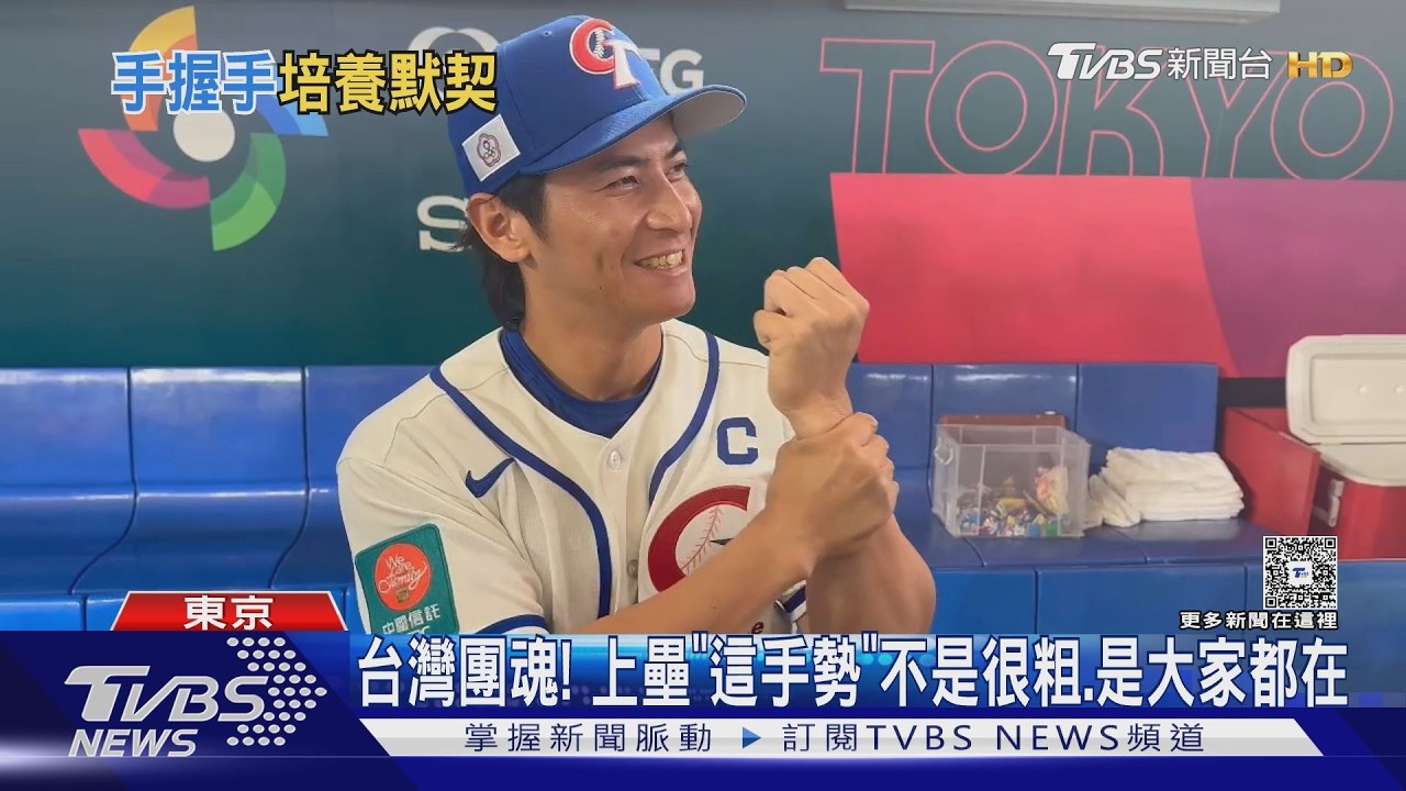 影音/中華隊上壘手勢解密!陳傑憲曝「不是很粗」:心理師建議的