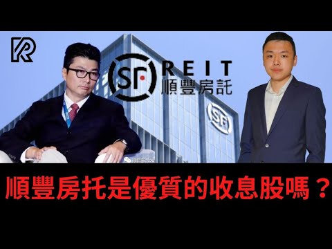 順豐房託前景