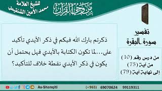 في ذكر الأيدي تأكيد لما تكون الكتابة بالأيدي فهل يحتمل أن يكون في ذكر الأيدي خلاف للتأكيد؟ image
