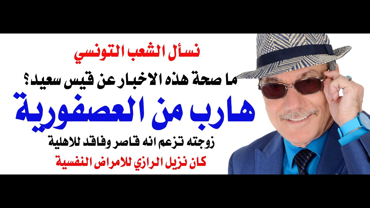 د.أسامة فوزي # 4857 - رئيس عربي هارب من العصفورية