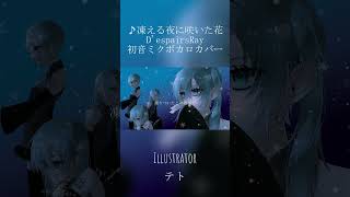- D'espairsRayの「凍える夜に咲いた花」を初音ミクに歌ってもらいました!#shorts #vocaloidcover #vkei