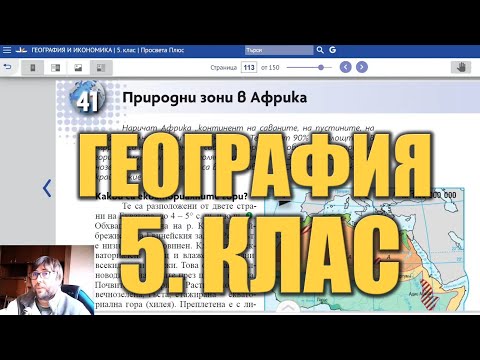 Видео урок 41 по География 5 клас - Природни зони в Африка