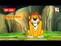 দূরাত্মার ছলোনা | Panchotantrer Montro | Bangla Cartoon | Episode - 164