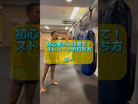 ストレートの打ち方🤛 #kickboxing #muaythai #キックボクシング #ムエタイ #ブレイキングダウン #格闘技 #テクニック